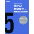 受かる!数学検定5級