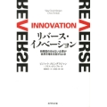 リバース・イノベーション 新興国の名もない企業が世界市場を支配するとき