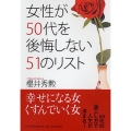 女性が50代を後悔しない51のリスト