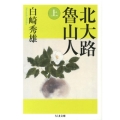 北大路魯山人 上 ちくま文庫 し 38-1