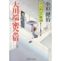 大川端密会宿 栄次郎江戸暦10 二見時代小説文庫 こ 1-10