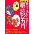 教室で楽しむ群読12カ月 低学年編