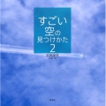 すごい空の見つけかた 2