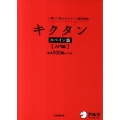 キクタンスペイン語 入門編 聞いて覚えるスペイン語単語帳