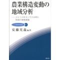 農業構造変動の地域分析 2010年センサス分析と地域の実態調査 JA総研研究叢書 7