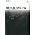 首相政治の制度分析 現代日本政治の権力基盤形成