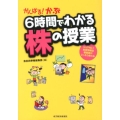 がんばる!かぶ6時間でわかる株の授業 シェアNo.1投資情報誌編集部がこっそり教える