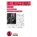 花,死人に口なし 他七篇 岩波文庫 赤 430-6