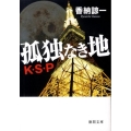 孤独なき地 K・S・P 徳間文庫 か 31-2