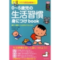 0～5歳児の生活習慣身につけbook クラス担任必携本!! 遊び・環境・ことばがけでらくらく ハッピー保育books 5