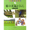夏の天気とくらし 天気でわかる四季のくらし 2