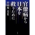 官僚病から日本を救うために 岸田秀談話集