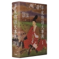 平家物語大事典