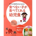 食べない子が食べてくれる幼児食 子どもの気持ちがよくわかる