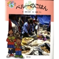 ペルーのごはん 絵本世界の食事 15