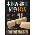 木組み・継手と組手の技法 この1冊を読めば、継手・組手の構造がわかる