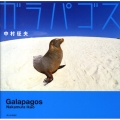 ガラパゴス