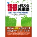 語根で覚える英単語 語源によるラクラク英単語記憶法