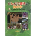 どんぐり銀行は森の中 どんぐりあつめて里山づくり
