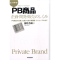 ヒットする!PB商品企画・開発・販売のしくみ PB商品の企画、生産から売り場展開、リニューアルまで DO BOOKS