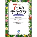 7つのチャクラ 魂を生きる階段 本当の自分にたどり着くために サンマーク文庫 E- 47