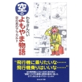 空のよもやま物語 新装版 空の男のアラカルト 光人社ノンフィクション文庫 160