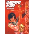 暗黒邪神教の洞窟 ハヤカワ文庫 JA タ 1-14 クラッシャージョウ・シリーズ 4