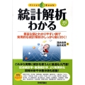 統計解析がわかる 豊富な図とわかりやすい例で実用的な統計解析がしっかり身に付く! ファーストブック