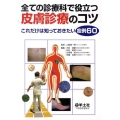 全ての診療科で役立つ皮膚診療のコツ これだけは知っておきたい症例60