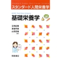 基礎栄養学 スタンダード人間栄養学