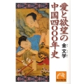 愛と欲望の中国四〇〇〇年史 祥伝社黄金文庫 き 5-6