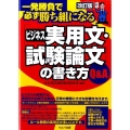一発勝負で必ず勝ち組になる「ビジネス実用文・試験論文」の書き