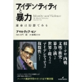 アイデンティティと暴力 運命は幻想である