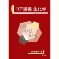 コア講義生化学
