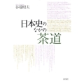 日本史のなかの茶道