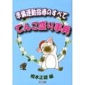 準備運動指導のすべて-てんこ盛り事典