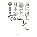 文庫 声に出して読みたい日本語 2