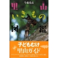 里山いきもの図鑑