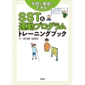 SST&運動プログラムトレーニングブック 学校や家庭でできる!