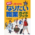 「好き」から見つけるなりたい職業ガイドブック