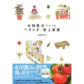 永田農法でつくるベランダ・屋上菜園