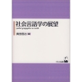 社会言語学の展望