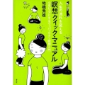 瞑想クイック・マニュアル 人生の流れを変える 心をピュアにするヴィパッサナー瞑想入門