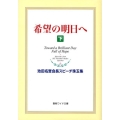 希望の明日へ 下 池田名誉会長スピーチ珠玉集 聖教ワイド文庫 35