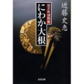 にわか大根 猿若町捕物帳 光文社文庫 こ 34-2 光文社時代小説文庫