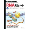 RNA実験ノート 下 無敵のバイオテクニカルシリーズ