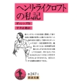 ヘンリ・ライクロフトの私記 岩波文庫 赤 247-1