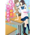 キミと初恋、はじめます。 ケータイ小説文庫 こ 2-1