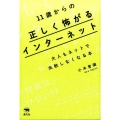 11歳からの正しく怖がるインターネット 大人もネットで失敗しなくなる本