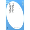 日記で読む日本文化史 平凡社新書 825